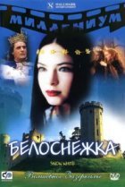  Белоснежка 