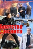  Братство десанта 