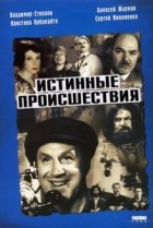 Истинные происшествия 