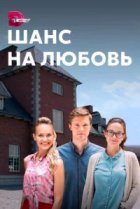  Шанс на любовь 