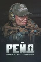  Побег из Таркова. Рейд 