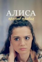  Алиса против правил 