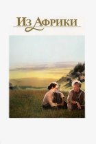  Из Африки 