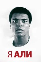 Я – Али 