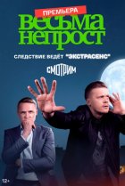  Весьма непрост 