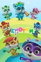  Енотки 