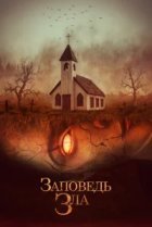  Заповедь зла 