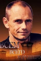  Всем всего хорошего 