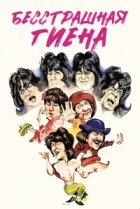  Бесстрашная гиена 