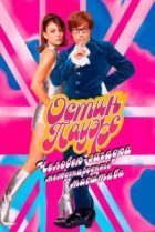  Остин Пауэрс: Человек-загадка международного масштаба 