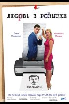  Любовь в розыске 