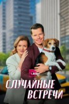  Случайные встречи 