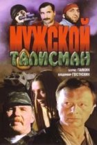  Мужской талисман 