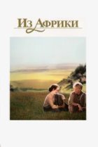  Из Африки 