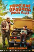 Мужские правила моего деда