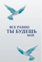  Все равно ты будешь мой 