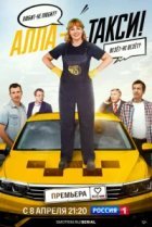  Алла, такси! 