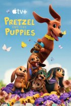  Претцель и щенки 