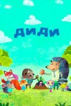  Диди 