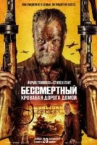 Бессмертный: Кровавая дорога домой