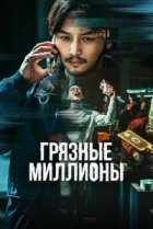  Грязные миллионы 