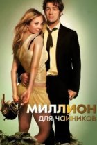  Миллион для чайников 