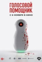 Голосовой помощник