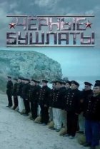  Чёрные бушлаты 