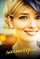  Миллионерша 