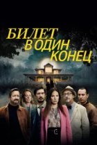  В одну сторону 