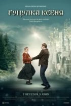  Гуцулка Ксеня 