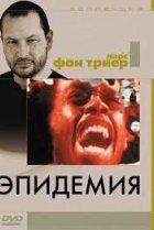  Эпидемия 