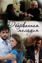  Оборванная мелодия 