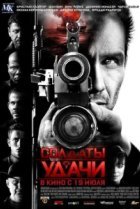  Солдаты удачи 