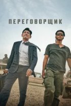  Переговорщик 