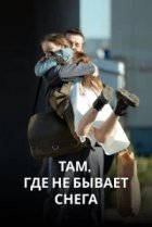  Там, где не бывает снега 