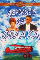  Держись за облака 