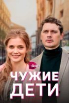  Чужие дети 