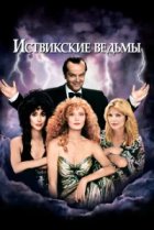  Иствикские ведьмы 