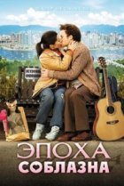  Эпоха соблазна 