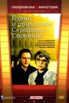  Будни и праздники Серафимы Глюкиной 