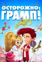  Осторожно: Грамп! 