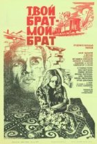  Твой брат - мой брат 