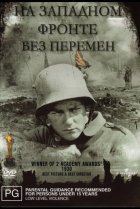  На западном фронте без перемен 