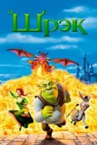 Шрэк