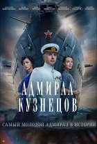  Адмирал Кузнецов 
