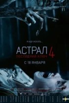  Астрал 4: Последний ключ 