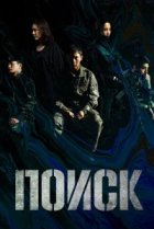  Поиск 