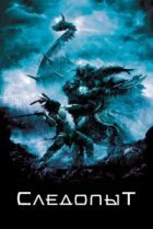  Следопыт 