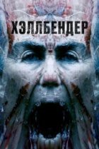 Хеллбендер 
